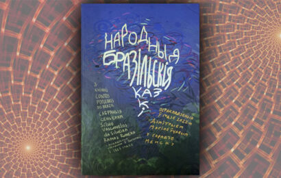 Народныя бразільскія казкі. (Дзмітрый Магілеўцаў) Народныя бразільскія казкі. (Дзмітрый Магілеўцаў)