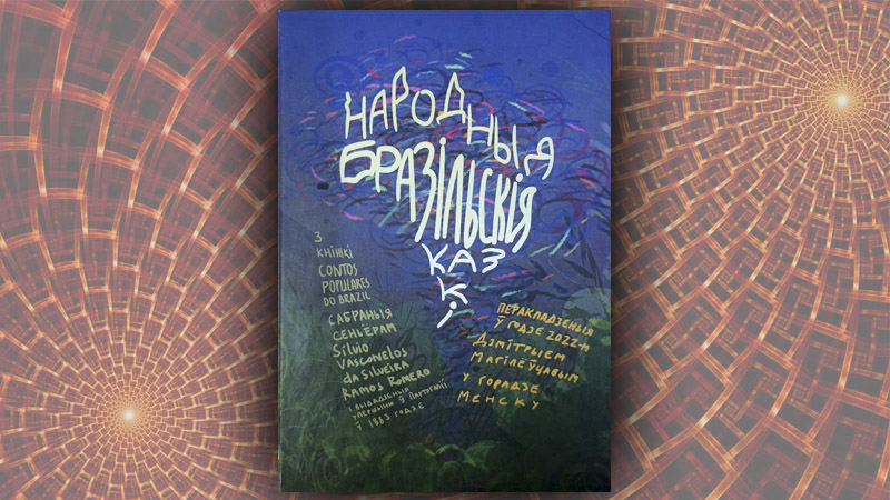 Народныя бразільскія казкі. (Дзмітрый Магілеўцаў)