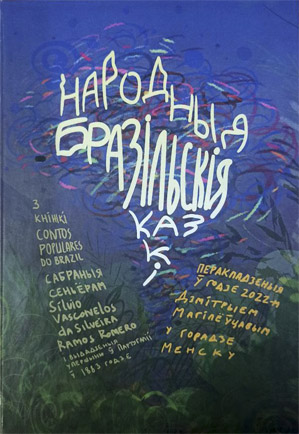 Народныя бразільскія казкі. Дзмітрый Магілеўцаў