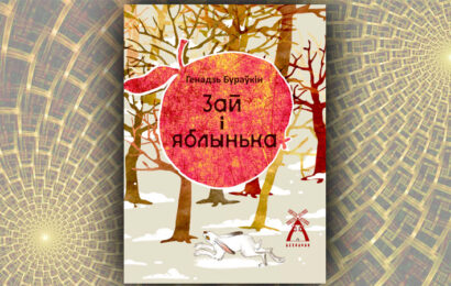 Зай і яблынька. Генадзь Бураўкін Зай і яблынька. Генадзь Бураўкін