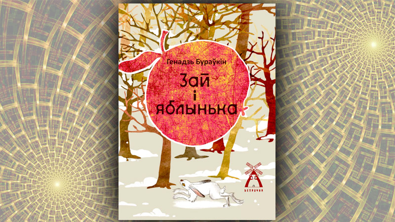 Зай і яблынька. Генадзь Бураўкін