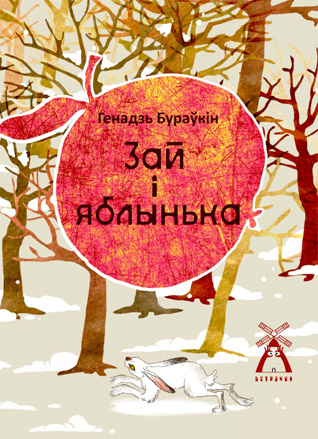 Зай і яблынька. Генадзь Бураўкін