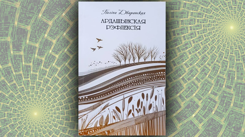 Ардашынская рэфлексія. Паліна Дваранская.