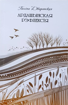 Ардашынская рэфлексія. Паліна Дваранская.