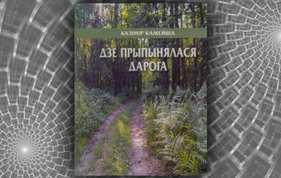 Дзе прыпынялася дарога. Казімір Камейша Дзе прыпынялася дарога. Казімір Камейша