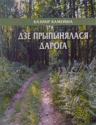 Дзе прыпынялася дарога. Казімір Камейша