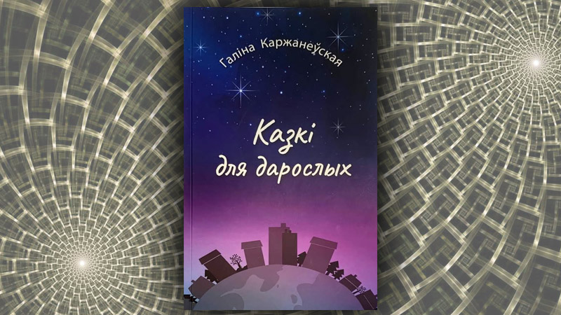 Казкі для дарослых. Галіна Каржанеўская