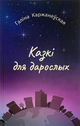 Казкі для дарослых. Галіна Каржанеўская