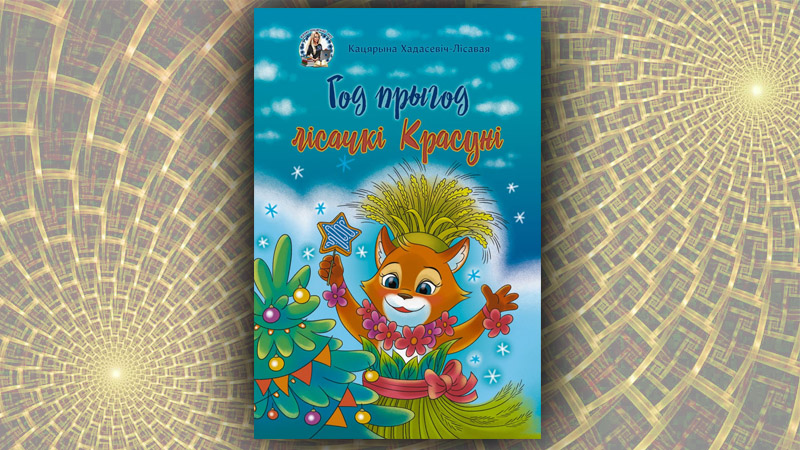 Год прыгод лісачкі Красуні. Кацярына Хадасевіч-Лісавая