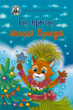 Год прыгод лісачкі Красуні. Кацярына Хадасевіч-Лісавая
