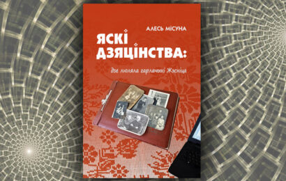 Яскі дзяцінства. Алесь Місуна Яскі дзяцінства. Алесь Місуна