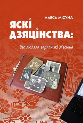 Яскі дзяцінства. Алесь Місуна