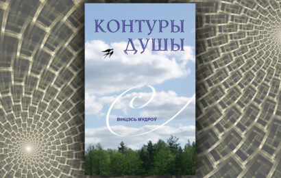 Контуры душы. Вінцэсь Мудроў Контуры душы. Вінцэсь Мудроў