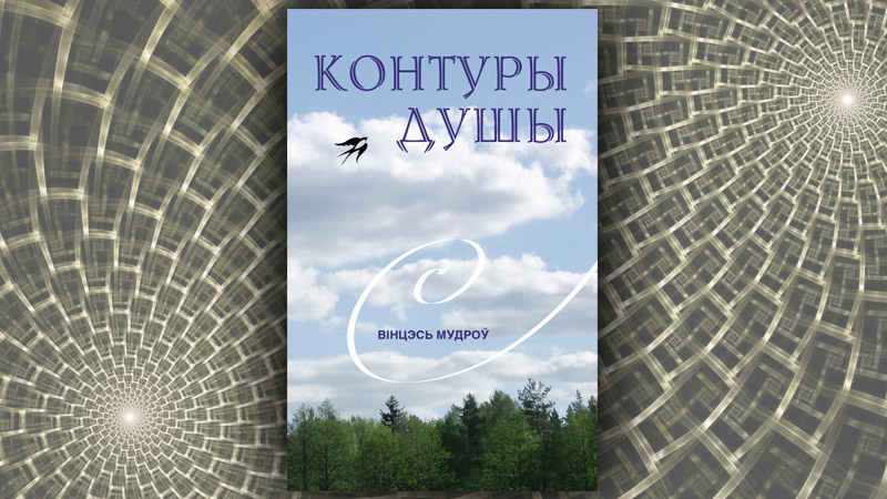 Контуры душы. Вінцэсь Мудроў Контуры душы. Вінцэсь Мудроў