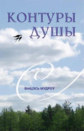Контуры душы. Вінцэсь Мудроў