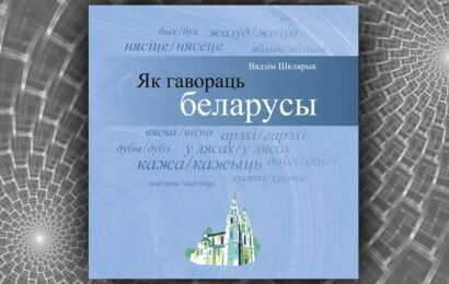 Як гавораць беларусы. Вадзім Шклярык Як гавораць беларусы. Вадзім Шклярык