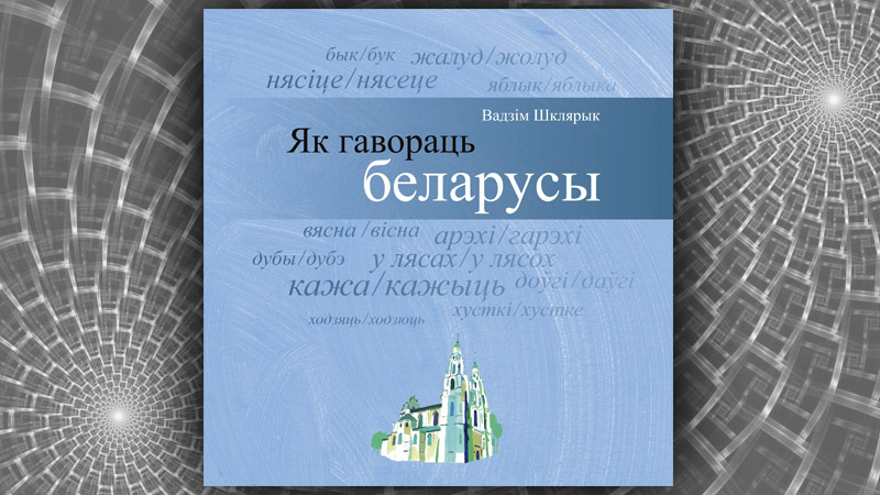 Як гавораць беларусы. Вадзім Шклярык
