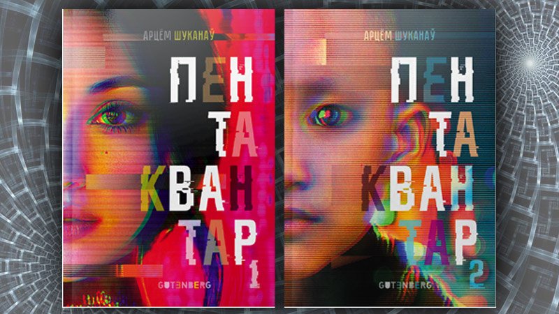 Пентаквантар. Арцём Шуканаў