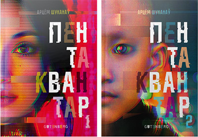 Пентаквантар. Арцём Шуканаў