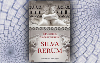 Silva Rerum. Крысціна Сабаляўскайце (Сяргей Шупа) Silva Rerum. Крысціна Сабаляўскайце (Сяргей Шупа)