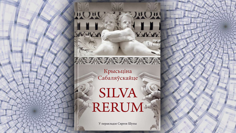Silva Rerum. Крысціна Сабаляўскайце (Сяргей Шупа) Silva Rerum. Крысціна Сабаляўскайце (Сяргей Шупа)