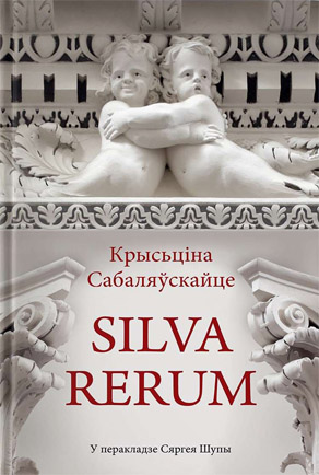 Silva Rerum. Крысціна Сабаляўскайце (Сяргей Шупа)