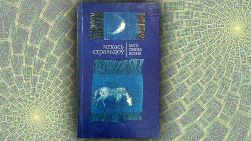 Мой свеце ясны. Міхась Стральцоў
