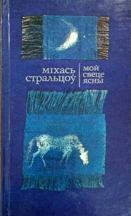 Мой свеце ясны. Міхась Стральцоў