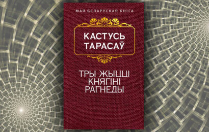 Тры жыцця княгіні Рагнеды. Кастусь Тарасаў