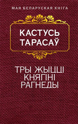 Тры жыцця княгіні Рагнеды. Кастусь Тарасаў