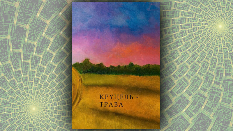 Круцель-трава. Зборнік