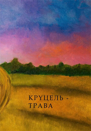 Зборнік «Круцель-трава»