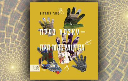 Праз казку — пра мастацтва. Віталія Глаз