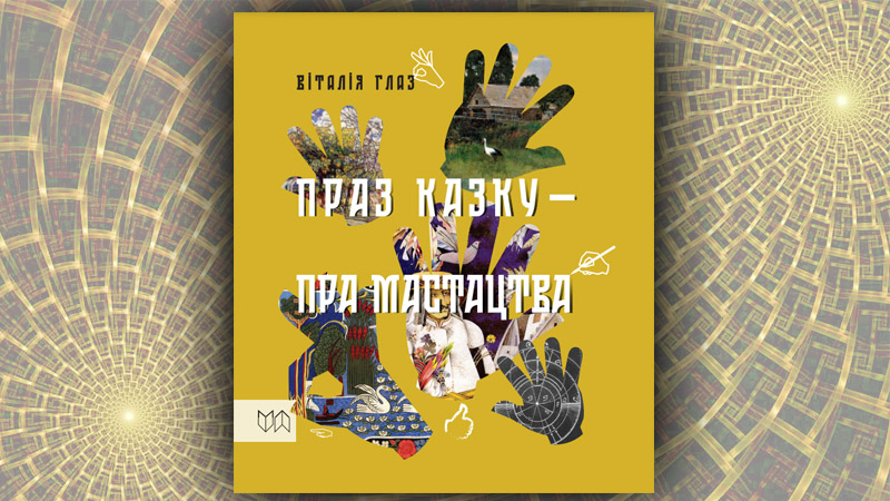 Праз казку — пра мастацтва. Віталія Глаз