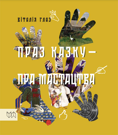 Праз казку - пра мастацтва. Віталія Глаз