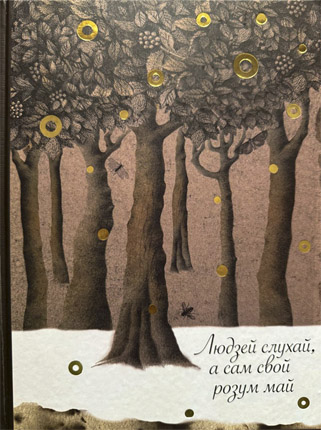 Людзей слухай, а свой розум май (народныя казкі)