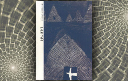 Вырай. Вікторыя Кляўко