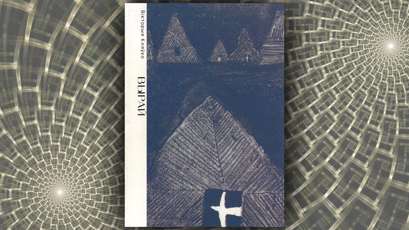 Вырай. Вікторыя Кляўко