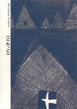 Вырай. Вікторыя Кляўко.