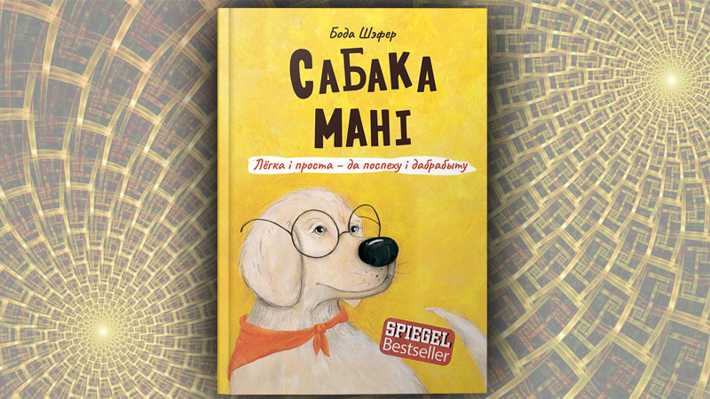 Сабака Мані. Бода Шэфер (Ігар Крэбс)