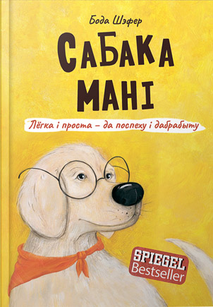 Сабака Мані. Бода Шэфер (Ігар Крэбс)