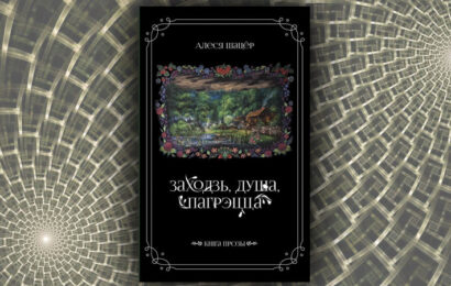 Заходзь, душа, пагрэцца. Алеся Шацёр Заходзь, душа, пагрэцца. Алеся Шацёр