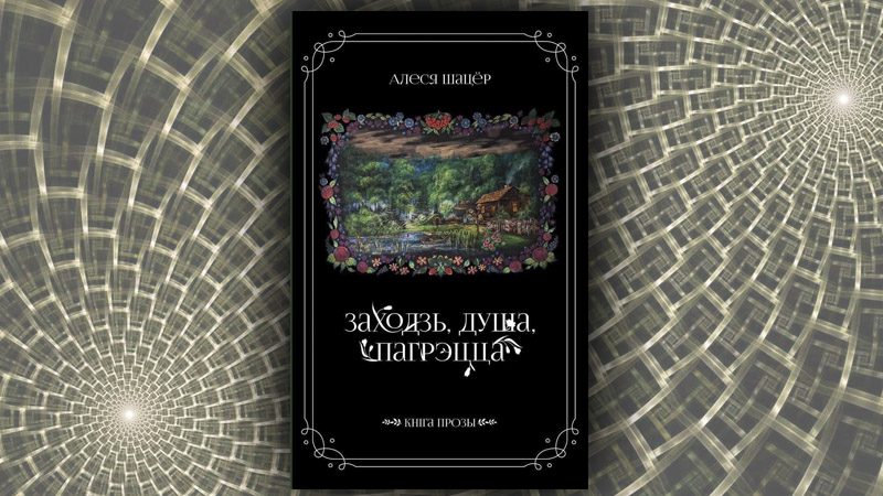 Заходзь, душа, пагрэцца. Алеся Шацёр