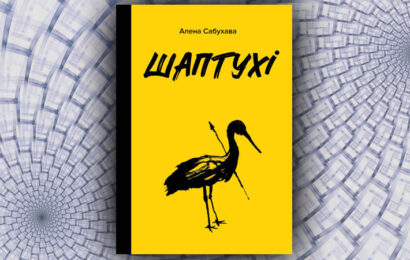 Шаптухі. Алена Сабухава (Кацярына Кавалеўская-Ахматава)