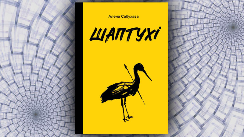 Шаптухі. Алена Сабухава (Кацярына Кавалеўская-Ахматава)
