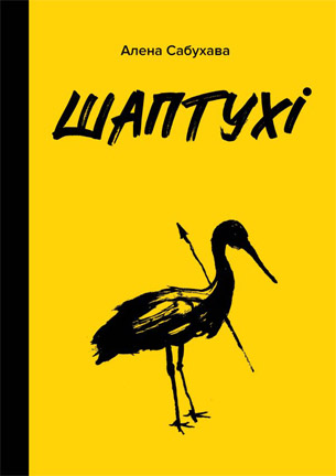 Шаптухі. Алена Сабухава (Кацярына Кавалеўская-Ахматава)