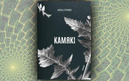 Камякі. Алесь Стружко