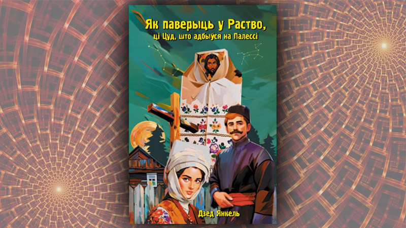 Як паверыць у Раство. Дзед Янкель (Ігар Гайкевіч)