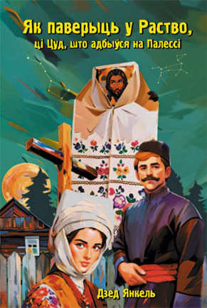 Як паверыць у Раство. Дзед Янкель (Ігар Гайкевіч)