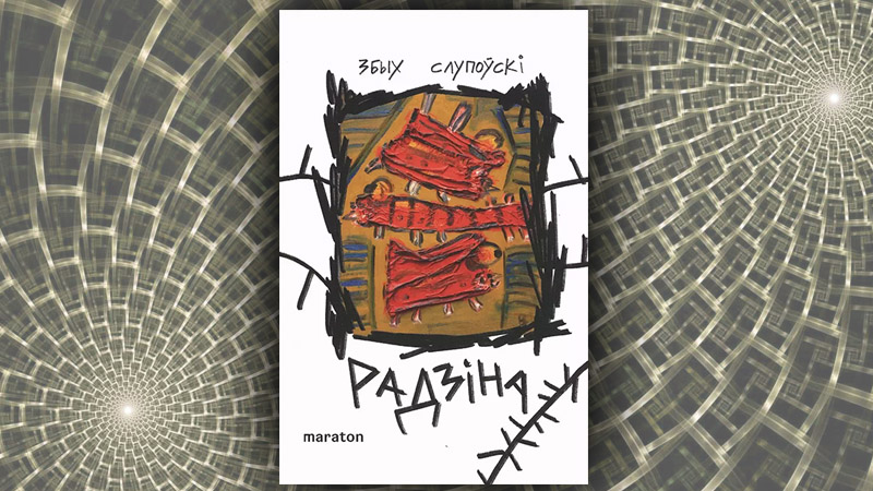 Радзіна. Збых Слупоўскі